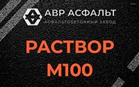 Раствор М100 в Дружной Горке