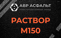 Раствор М150 в Дружной Горке