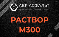Раствор М300 в Дружной Горке