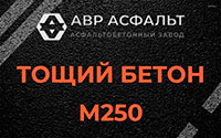 Тощий бетон 250 в Дружной Горке