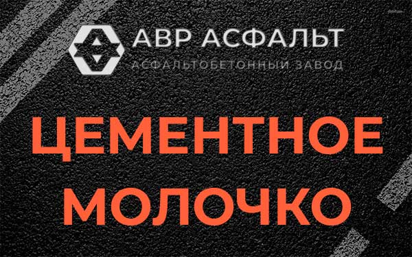 Цементное молочко в Дружной Горке