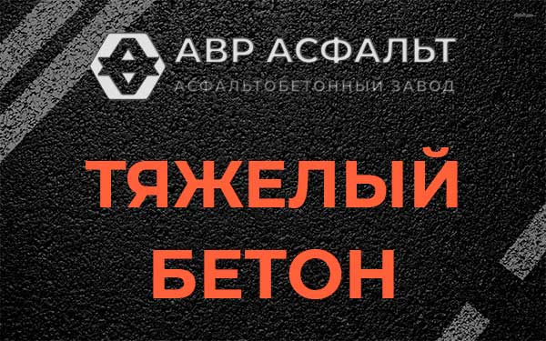 Тяжёлый бетон в Дружной Горке